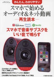 スマホで始めるオーディオ＆ネット動画-再生読本- かんたん、わかりやすい [ムック]