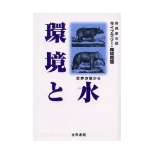 環境と水 世界の窓から 栄森康治郎