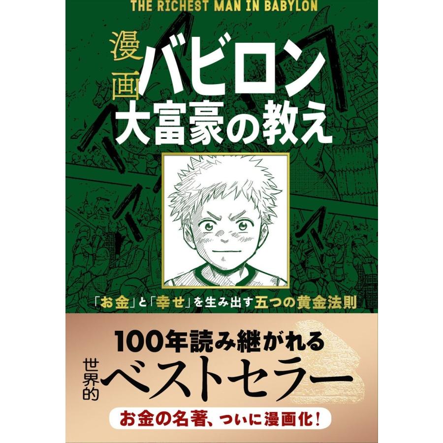 漫画 バビロン大富豪の教え お金 と 幸せ を生み出す五つの黄金法則