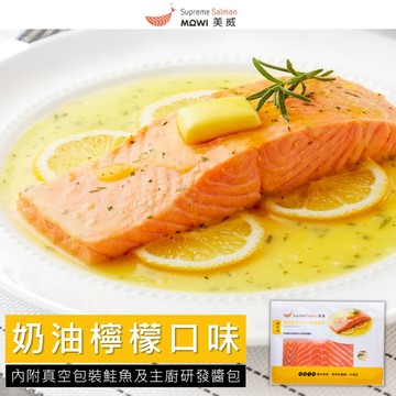 【美威鮭魚】精選鮭魚菲力 奶油檸檬