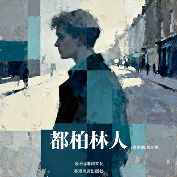 【有聲書】都柏林人