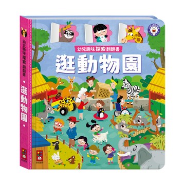[風車圖書] 幼兒趣味探索翻翻書-逛動物園