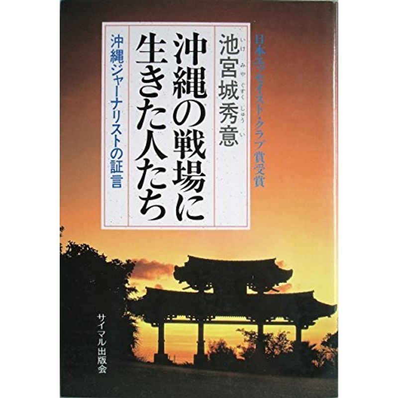 沖縄の戦場に生きた人たち?沖繩ジャーナリストの証言