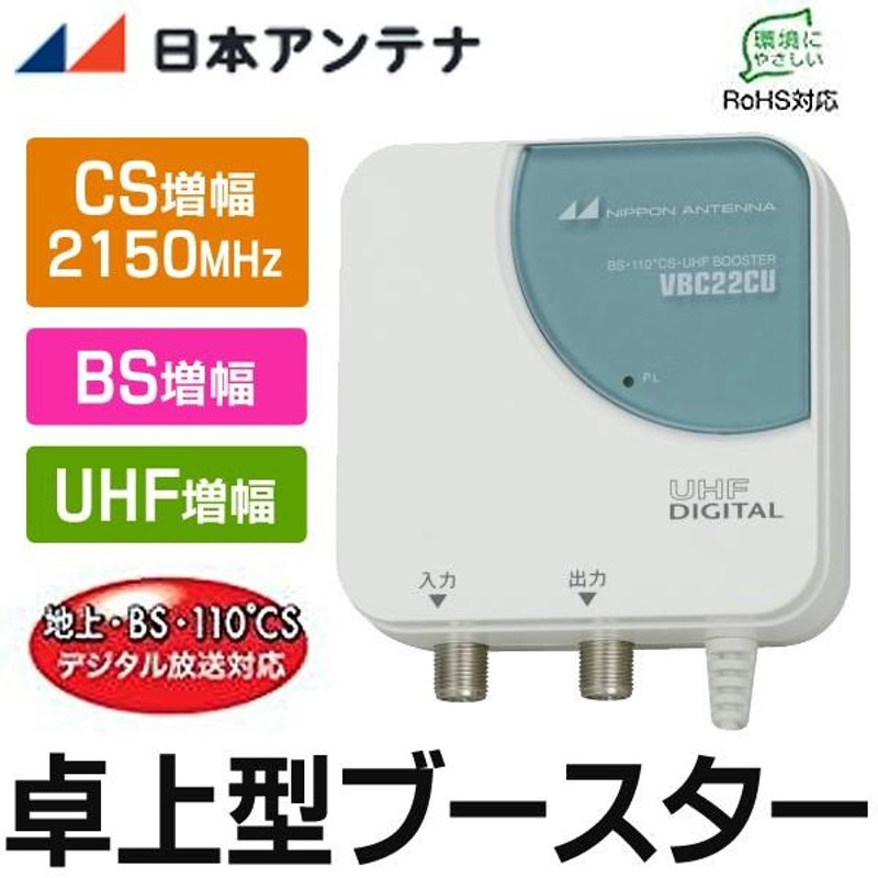 送料無料 日本アンテナ 卓上型ブースター 地上／BS／110°CS デジタル