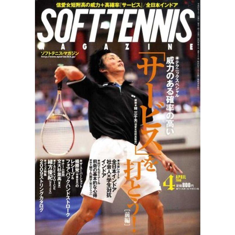 SOFT-TENNIS MAGAZINE (ソフトテニス・マガジン) 2009年 04月号 雑誌