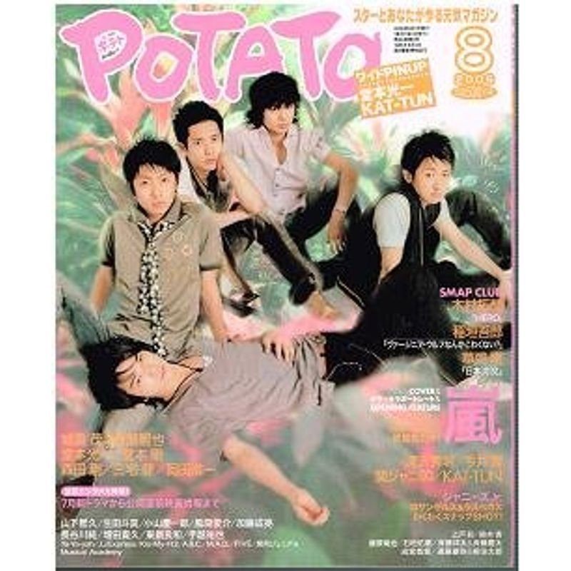 POTATO (ポテト) 2006年 08月号 雑誌