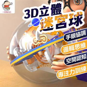台灣出貨🏡3D立體迷宮球 迷宮球 智力平衡球 幼兒園禮物 蒙特梭利教具 滾珠迷宮 迷宮球 軌道球 益智軌道球 智力球