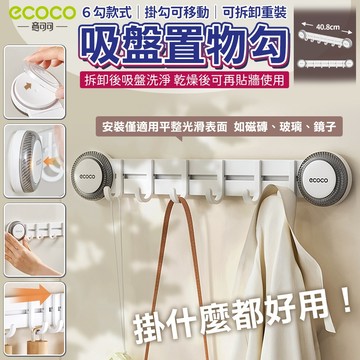 【免運 免打孔收納】ecoco｜置物排勾 壁掛 太空鋁 吸盤 掛鈎 排勾 廚房掛勾 牆面收納 浴室掛勾 置物勾 收納勾
