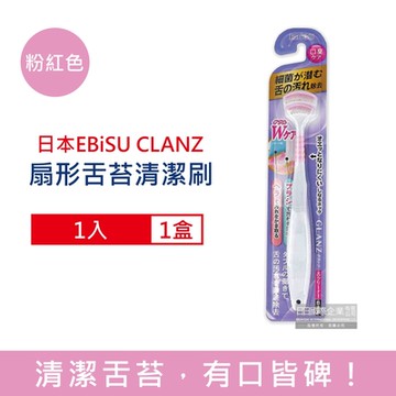 日本EBiSU CLANZ-雙刷毛雙刮片扇形舌苔清潔刷1入/盒 3款可選 (極細軟毛+弧形柔韌刮板,口腔護理刮舌器,舌垢清潔棒,洗舌頭刷,終結口臭)