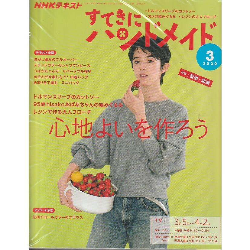 すてきにハンドメイド 2020年3月号 NHKテキスト