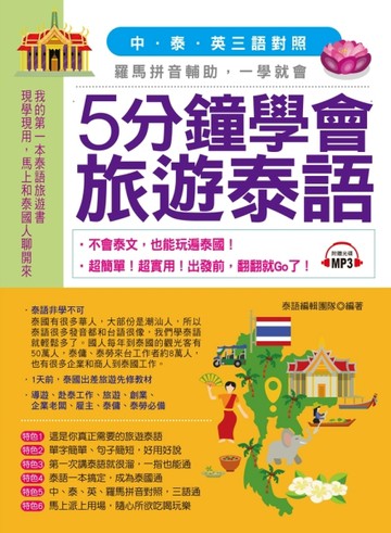 5分鐘學會旅遊泰語：超簡單！超實用！出發前，翻翻就Go了【二手書_良好】TAAZE讀冊生活