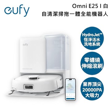 【eufy】《加贈好禮》Omni E25 白 自清潔掃拖一體全能機器⼈(活水洗地/零纏繞伸縮滾刷/20000PA大吸力)