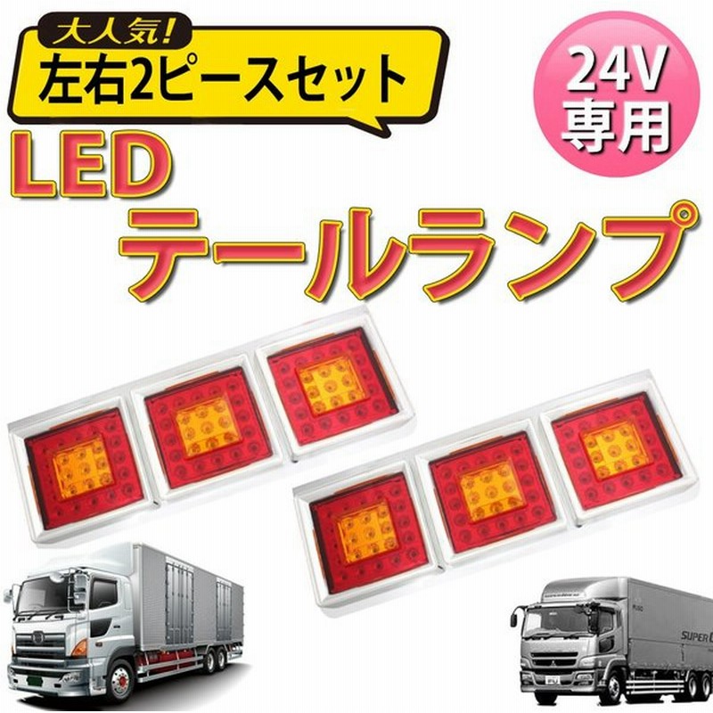 Led テールランプ トラック用 左右セット 大 24v専用 バス マーカー 排気ブレーキ灯 角型 大型車 薄型 3連 ストップ 送料無料 通販 Lineポイント最大0 5 Get Lineショッピング