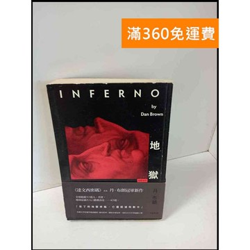 【雷根360免運】【送贈品】地獄_丹布朗 #7成新 #七成新【P-T600】