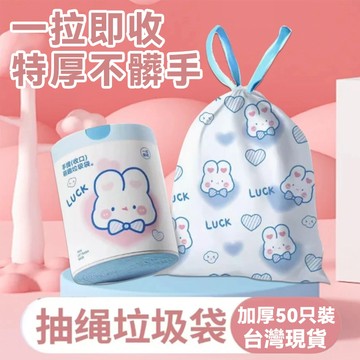 台灣現貨 兔兔束口垃圾袋 拉繩垃圾袋 平口垃圾袋 抽繩垃圾袋 束口垃圾袋 手提垃圾袋 黑色垃圾袋 透明垃圾袋 小垃圾袋