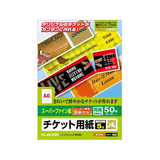 エレコム 半券付チケット用紙A4 5面 スーパーファイン 10枚 MT-5F50 インクジェット用紙