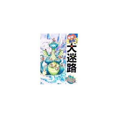 冒険 発見 大迷路ドラゴンアドベンチャー 原ひろあき 通販 Lineポイント最大get Lineショッピング