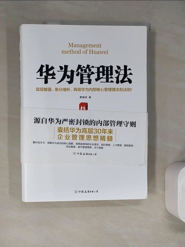 【書寶二手書T8／財經企管_SD8】華為管理法_簡體_黃繼偉