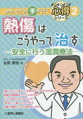 熱傷はこうやって治す 安全に行う湿潤療法