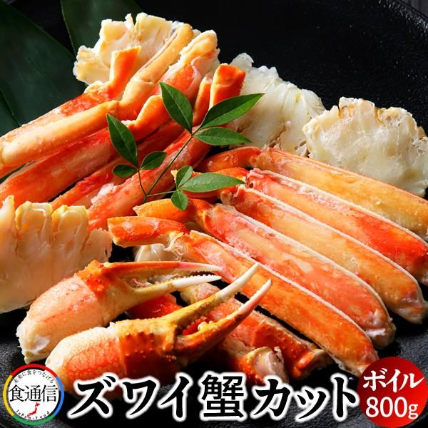 かに ずわいがに ボイル ズワイガニ カット 800-900g かに ずわい蟹 足［お歳暮 2023 ギフト 御歳暮］