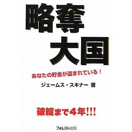 略奪大国 あなたの貯金が盗まれている！／ジェームススキナー