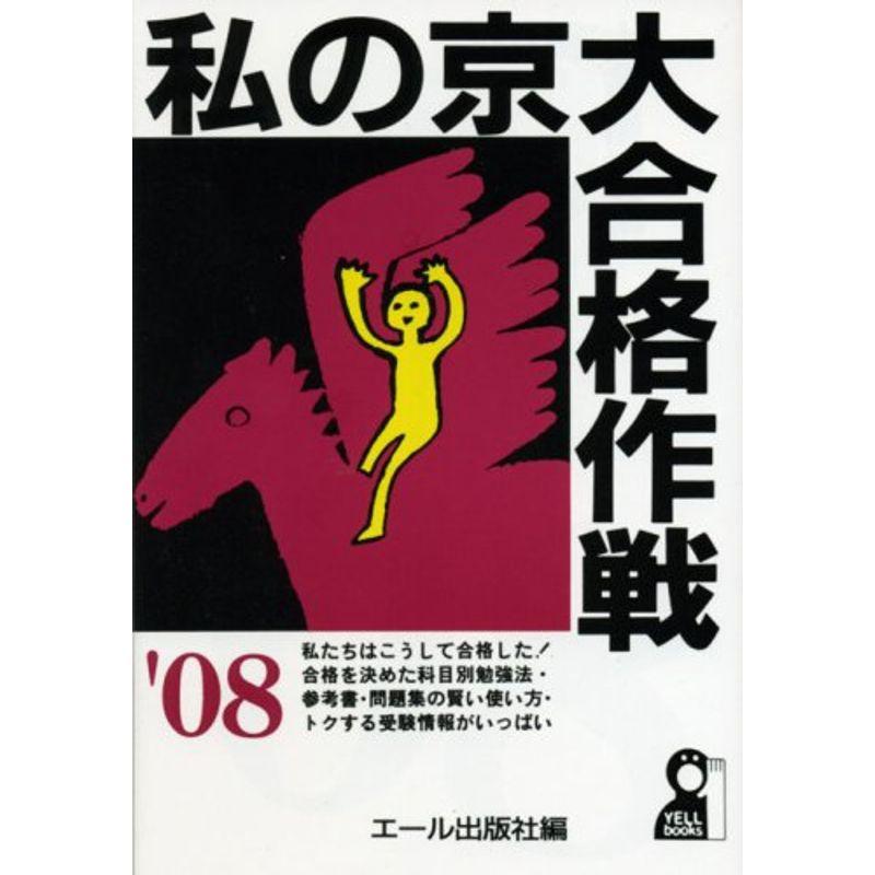 私の京大合格作戦〈2008年版〉 (YELL books)