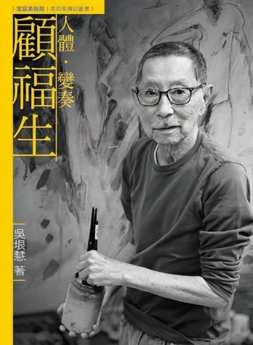人體．變奏．顧福生（附DVD）[二手書_良好]