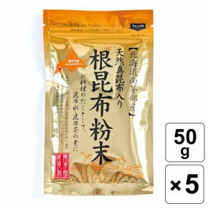 天然 真昆布入り 根昆布粉末 50g x 5個セット 北海道産 根昆布 粉末 調味料 出汁 だしの素 昆布茶 料理 南かやべ漁業協同組合 おすすめ