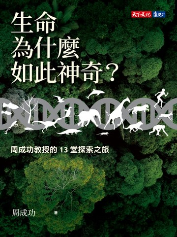 【電子書】生命為什麼如此神奇？：周成功教授的13堂探索之旅