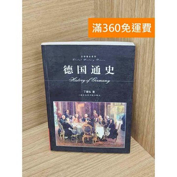 【雷根360免運】【送贈品】德國通史 #七成新【Q-A2201】
