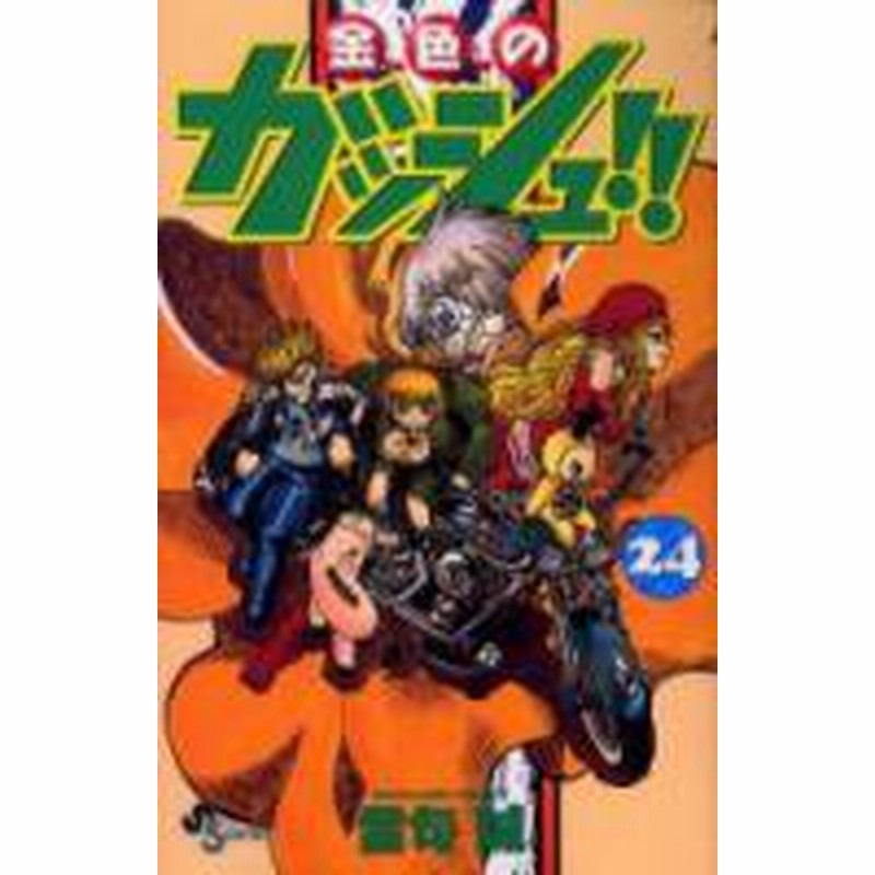 ポイント10倍 中古 金色のガッシュ 1 33巻 全巻 漫画全巻セット 全巻セット U Ko 12 通販 Lineポイント最大1 0 Get Lineショッピング