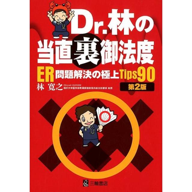 Dr.林の当直裏御法度 ER問題解決の極上Tips90 第2版 Tips90