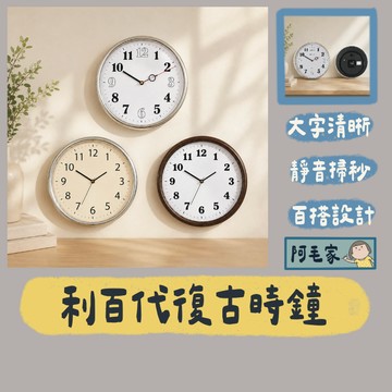 利百代 LIBERTY 時鐘 壁掛時鐘 14吋靜音掛鐘 客廳時鐘 辦公室時鐘 臥室時鐘 大字面時鐘 圓形時鐘