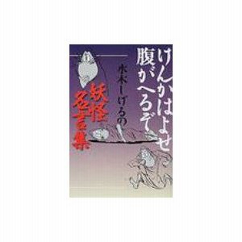 けんかはよせ 腹がへるぞ 水木しげるの妖怪名言集 水木しげる ミズキシゲル 本 通販 Lineポイント最大0 5 Get Lineショッピング
