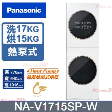 Panasonic 國際牌 17公斤+15公斤熱泵AI洗烘洗衣機 NA-V1715SP-W(冰鑽白)(NA-V1715SP-WT/NA-V1715SP-WB)