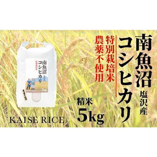 ふるさと納税 新潟県 南魚沼市 南魚沼産塩沢コシヒカリ（農薬不使用）精米５ｋｇ