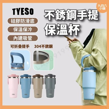 🇹🇼台灣出貨 TYESO 泰碩 2025新款 無雙酚A 不銹鋼手提保溫杯 不鏽鋼 保冰杯 保溫杯 大容量保溫瓶 環保杯