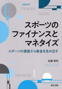 スポーツのファイナンスとマネタイズ スポーツの価値から資金を生み出す 武藤泰明