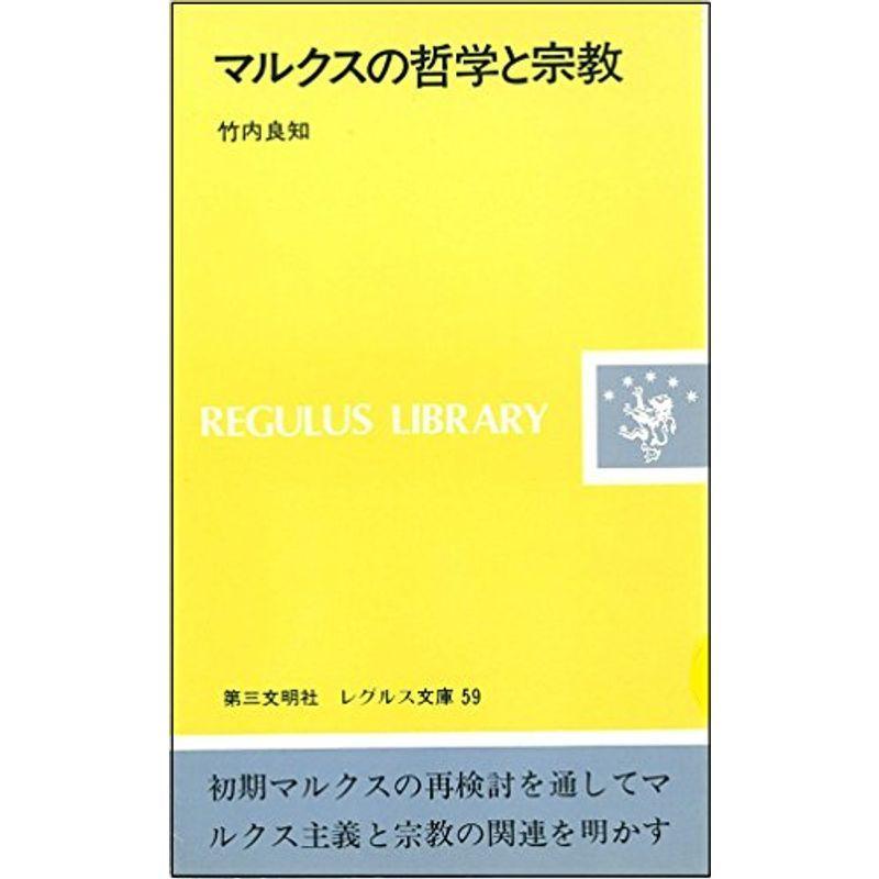 マルクスの哲学と宗教 (レグルス文庫)