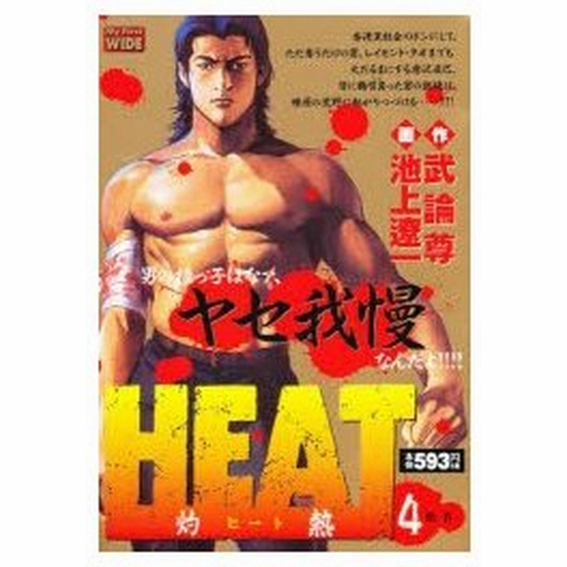 新品本 Heat 灼熱 4 池上 遼一 画武論尊 原作 通販 Lineポイント最大0 5 Get Lineショッピング