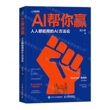AI幫你贏(人人都能用的AI方法論)丨天龍圖書簡體字專賣店丨9787115646637 (tl2521)