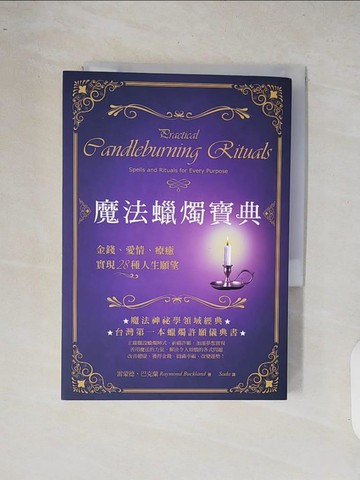 【書寶二手書T2／宗教_XQ7】魔法蠟燭寶典：金錢、愛情、療癒，實現28種人生願望_史考特?康寧罕, 雷蒙德?巴克蘭,  雅佳拉, Sada