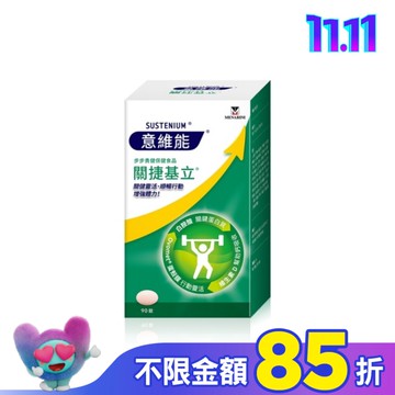 意維能關捷基立 90錠