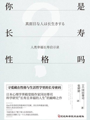 【電子書】你是长寿性格吗