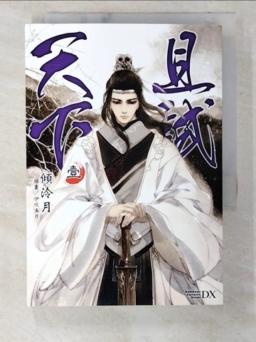 【書寶二手書T4／一般小說_CER】且試天下1_傾泠月 (文學)