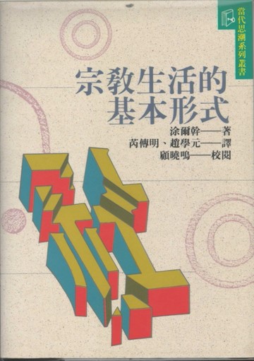 宗教生活的基本形式[二手書_普通]