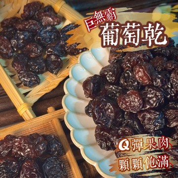 【良田優果】無糖巨無霸葡萄乾600g 特大葡萄乾 葡萄乾 智利葡萄乾  無糖