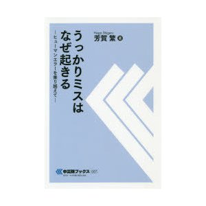 うっかりミスはなぜ起きる ヒューマンエラーを乗り越えて