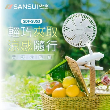SANSUI山水 360度旋轉充電式夾式小風扇 SDF-SU53 (多入優惠)