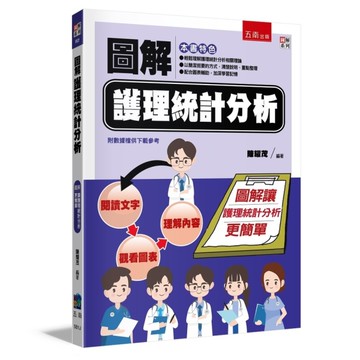 圖解護理統計分析